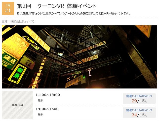 『クーロンズ・ゲート』VR体験会5月21日開催…巨大スラム「九龍城」の空間をVRで