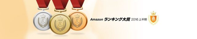 「Amazon ランキング大賞 2016上半期」発表、テレビゲーム部門の第1位は『モンハン クロス』に
