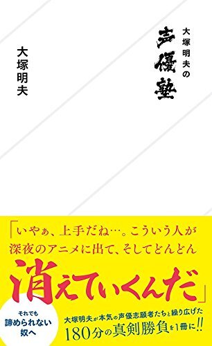 新刊「大塚明夫の声優塾」6月23日発売 ― いやぁ、上手だね…。こういう人が深夜のアニメに出て、そしてどんどん消えていくんだ