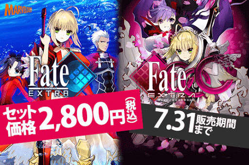 DL版『Fate/EXTRA』『CCC』が2000円以下に！7月1日より期間限定セール開始