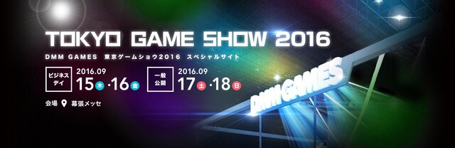 DMM GAMES、TGS 2016に出展決定！ファン必見のスペシャルサイトも公開