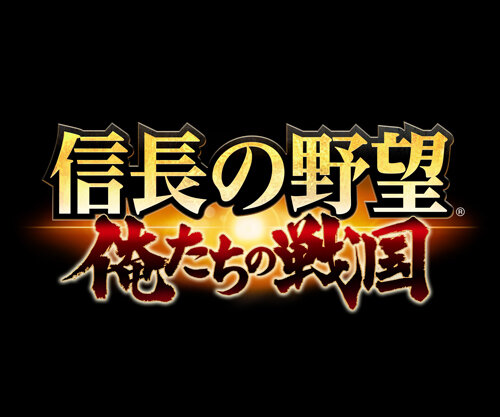 iOS/Android『信長の野望 ～俺たちの戦国～』発表―50vs50の大迫力の合戦が体験可能！