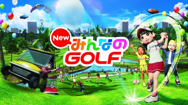 『New みんなのGOLF』2017年夏に発売延期、「TGS2016」では試遊出展も