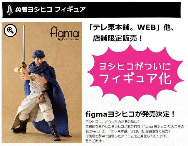 山田孝之演じる「勇者ヨシヒコ」がfigma化！ 限定版はなんと“髭”付き