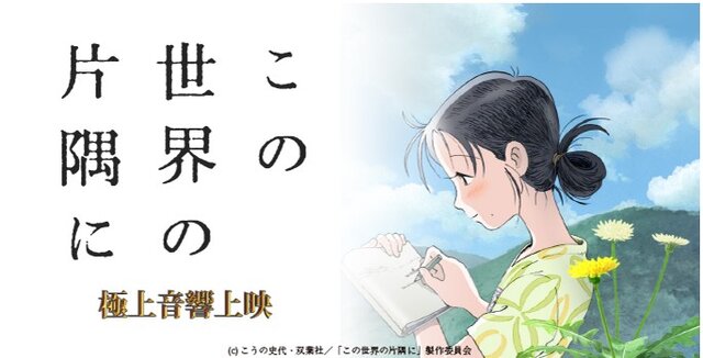 「この世界の片隅に」極上音響上映決定、シネマシティ「どうしても、観てほしい映画があります。」