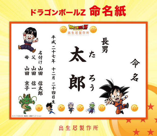 「ドラゴンボールＺ」デザインの出生届が登場！ 悟空やベジータ、ピッコロなどが描き下ろし