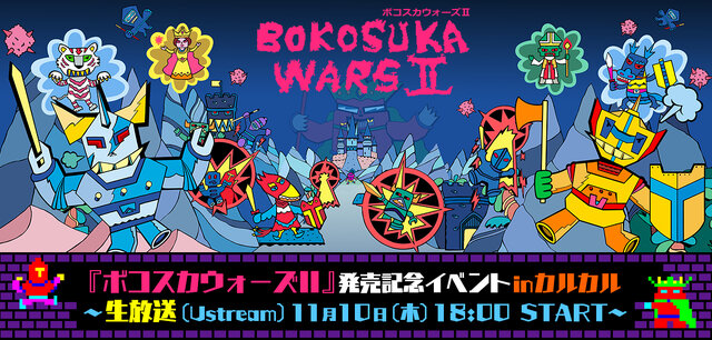 『ボコスカウォーズII』発売記念の生放送イベントが開催決定―抽選でユーザーご招待！