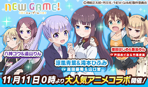 『ウチの姫さまがいちばんカワイイ』×「NEW GAME!」コラボイベント11月11日スタート！ログインで「SR滝本ひふみ」プレゼント