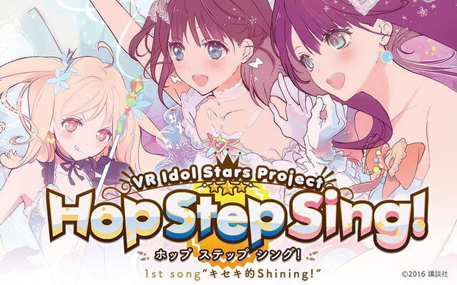 DMM.comにてVR動画の有料配信サービスが開始 ─ 「Hop Step Sing!」MV、「ミルキィホームズ」ライブなどがラインナップ