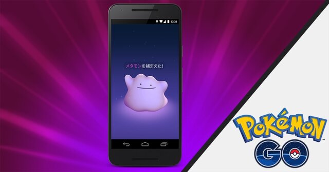 『ポケモンGO』にメタモンが追加、“へんしんポケモン”が満を持して登場