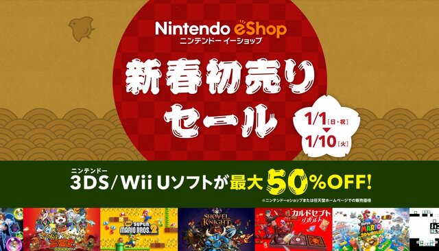 ニンテンドーeショップが新春初売りセールを実施！ 46作品のWii U/3DSソフトが最大50％OFFに