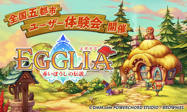 ブラウニーズ新作RPG『EGGLIA～赤いぼうしの伝説～』のユーザー体験会が全国5都市で開催決定