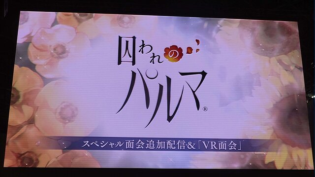 【TGS2017】『囚われのパルマ』“アオイ”が梅原裕一郎にキスを要求!?  歓声に彩られたステージでは「新たな面会」の詳細も発表