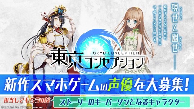 スタイリッシュ妖怪RPG『東京コンセプション』公式サイトが公開！事前登録キャンペーンや声優オーディションも開催