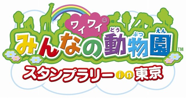 動物園を巡ってスタンプを集めよう！「みんなのワイワイ動物園スタンプラリーin東京」開催