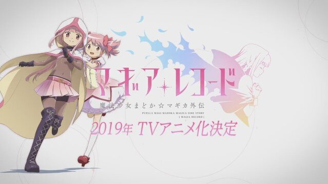 『マギアレコード 魔法少女まどか☆マギカ外伝』がTVアニメ化！ 放送時期は2019年