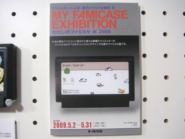 「わたしのファミカセ展2009」レポート
