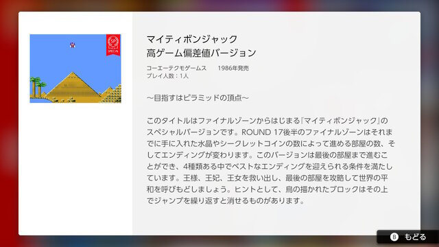 「ファミコン Nintendo Switch Online」に『マイティボンジャック』特別ver.を追加！ ベストエンドをお膳立て
