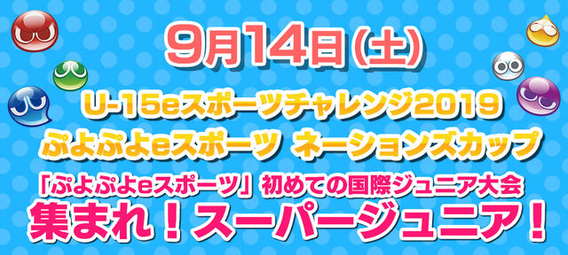 『ぷよぷよeスポーツ』「TGS2019」本日12日から優勝賞金200万円のプロ大会を初め数多くのイベントを開催！