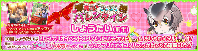 『けものフレンズ3』「美味 じゅるりバレンタイン」イベント開始！期間限定しょうたいは☆4「ヒトコブラクダ」