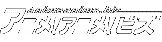 アニメ！アニメ！ビズ