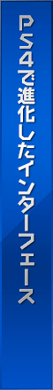 PS4で進化したインターフェース