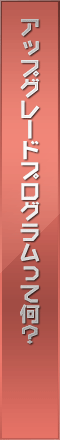 アップグレードプログラムって何？