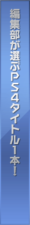 編集部が選ぶPS4タイトル1本！