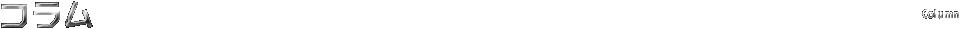コラム Column