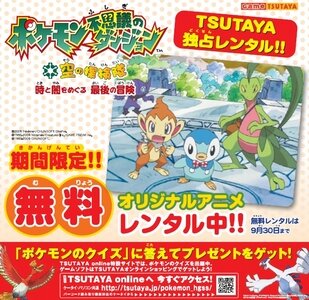 オリジナルアニメdvd ポケモン不思議のダンジョン 空の探検隊 時と闇をめぐる最後の冒険 8月14日よりtsutaya限定で無料レンタル開始 インサイド オリジナルアニメdvd ポケモン不思議のダンジョン 空の探検隊 時と闇をめぐる最後の冒険 8月14日よりtsutaya限定で無料レンタル開始 インサイド