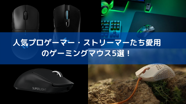 Apex Legends プロゲーマー ストリーマー愛用のゲーミングマウス5選 ワイヤレスや左右対称など好みで選ぼう インサイド Apex Legends プロゲーマー ストリーマー愛用のゲーミングマウス5選 ワイヤレスや左右対称など好みで選ぼう インサイド
