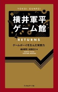 横井軍平・・・任天堂の伝説的な開発者の軌跡を伝える2冊の書籍が発売・・・「ゲームボーイ」や「ゲーム&ウオッチ」