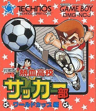くにおくんのサッカーゲーム 熱血高校サッカー部 ワールドカップ編 3dsvcに登場 インサイド くにおくんのサッカーゲーム 熱血高校サッカー部 ワールドカップ編 3dsvcに登場 インサイド