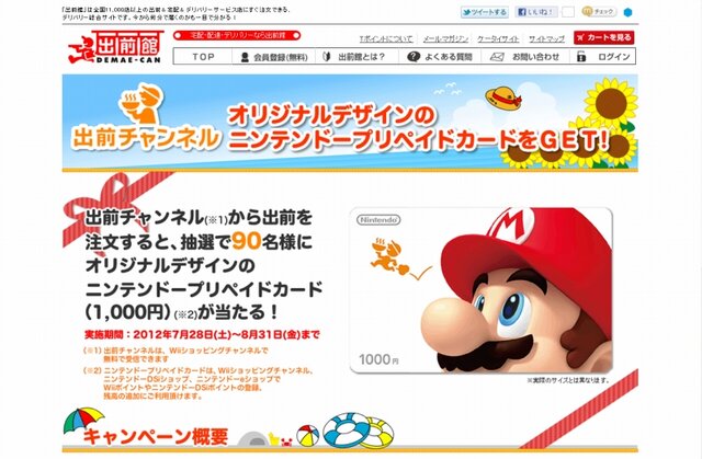 Wii 出前チャンネル マリオのニンテンドープリペイドカードが当たるキャンペーン 今夏も実施 インサイド