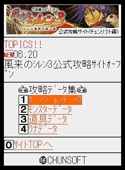 チュンソフト責任編集 シレン3 携帯攻略サイトがオープン インサイド