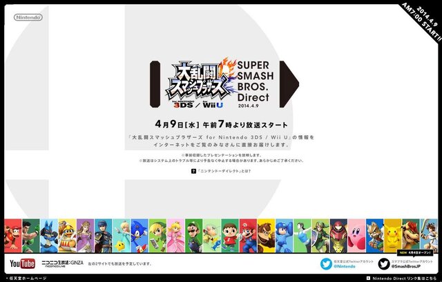 発売日の発表なるか 大乱闘スマッシュブラザーズ Direct 14 4 9 実施決定 インサイド