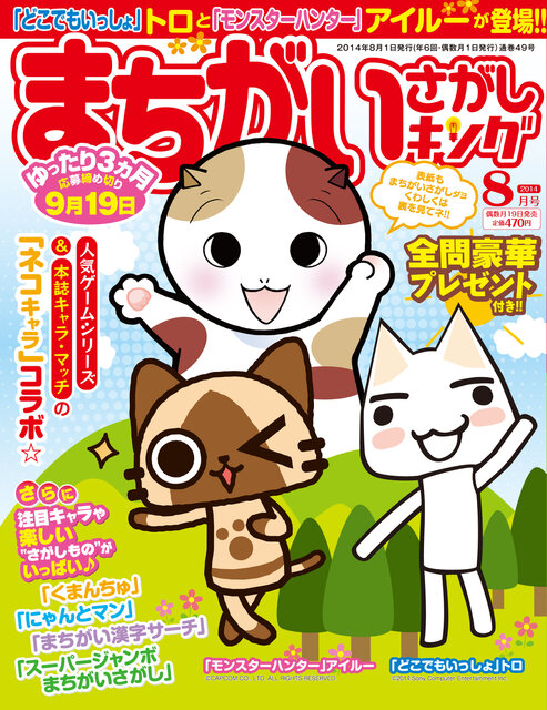 アイルーとトロ 雑誌 まちがいさがしキング の表紙を飾る インサイド アイルーとトロ 雑誌 まちがいさがしキング の表紙を飾る インサイド