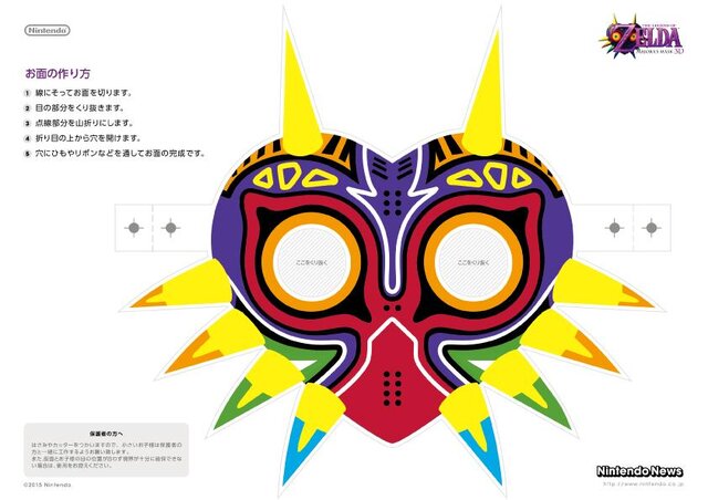 『ムジュラの仮面』に登場する「仮面」の作り方教えます…任天堂が自作用PDFを無料配布