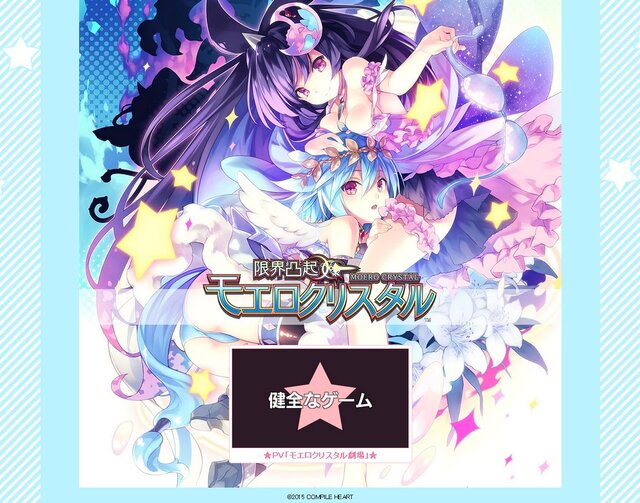 PS Vita『限界凸起 モエロクリスタル』発売決定!今回は“健全なゲーム”に