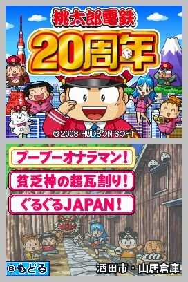 桃太郎電鉄20周年