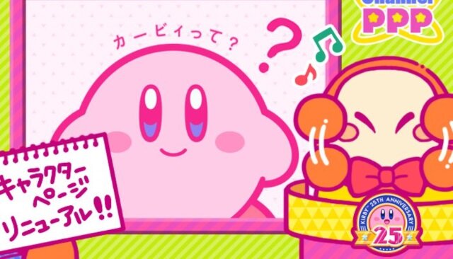 『星のカービィ』25周年公式サイトのキャラクター紹介ページが大幅リニューアル!