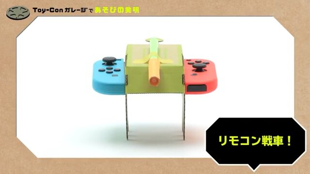 『Nintendo Labo』「Toy-Conガレージ」の紹介映像第2弾「リモコン戦車」編が公開！