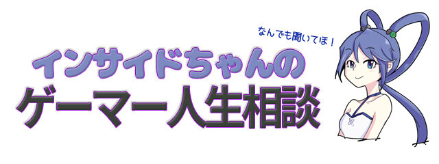 インサイドちゃんのゲーマー人生相談 どうしてスマホのゲームは終わっちゃうんですか インサイド