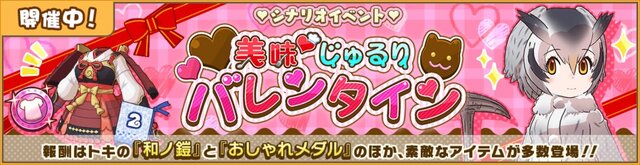 『けものフレンズ3』「美味 じゅるりバレンタイン」イベント開始！期間限定しょうたいは☆4「ヒトコブラクダ」