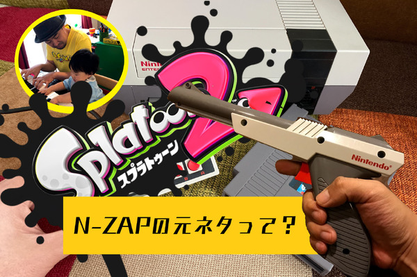 スプラトゥーン2』「N-ZAP」の元ネタって見たことある？1985年当時から