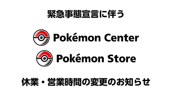北海道 岡山県 広島県のポケモンセンター ポケモンストアが平日のみの営業にー同地域への 緊急事態宣言 発令を受けて インサイド 北海道 岡山県 広島県のポケモンセンター ポケモンストアが平日のみの営業にー同地域への 緊急事態宣言 発令を受けて インサイド