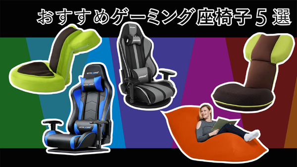 こだわり別おすすめゲーミング座椅子5選─ゲーム感の強いものから