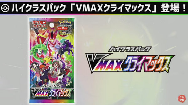 ポケカ』ハイクラスパック「VMAX クライマックス」発表!人気カードを