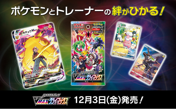 抽選販売】『ポケカ』新弾「 VMAXクライマックス 」の予約がポケセン 抽選販売】『ポケカ』新弾「 VMAXクライマックス 」の予約がポケセン
