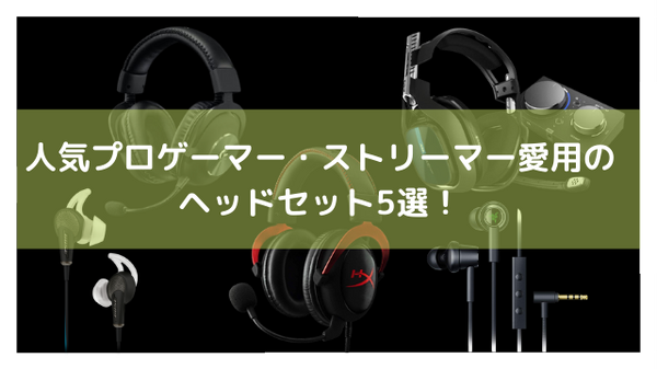 日本最級 プロゲーマー専用設計❣立体的で臨場感に満ちた音場を忠実に